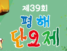 울진 평해단오제, 31일 ‘개막’