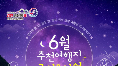 ‘강원 방문의 해’ 6월 여행지 고성‧영월 선정