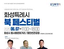 “책으로 소통하고 문화 나눈다”…화성특례시, 북 페스티벌 개최