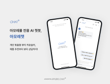 아모레퍼시픽, 고객 상담 AI 챗봇 ‘아모레챗’ 오픈