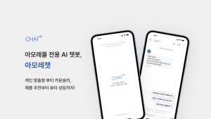 아모레퍼시픽, 고객 상담 AI 챗봇 ‘아모레챗’ 오픈