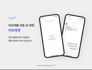 아모레퍼시픽, 고객 상담 AI 챗봇 ‘아모레챗’ 오픈