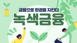 환경부·금융위, 녹색금융 전문인력 양성 업무협약