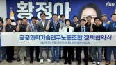 '새 정부 과학기술정책 수립'… 과기연구노조-민주당 맞손