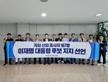 게임인 167명, 제21대 대통령선거 이재명 후보 지지 선언