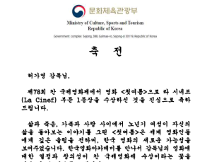 유인촌 장관, 칸 국제영화제 수상한 허가영 감독에게 축전