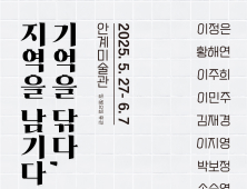 의성 안계미술관, ‘기억을 닦다, 지역을 남기다’ 전시
