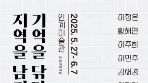 의성 안계미술관, ‘기억을 닦다, 지역을 남기다’ 전시
