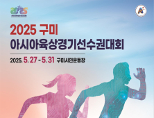 경북도, ‘2025 구미 아시아 육상 대회’ 성공 개최 준비 완료