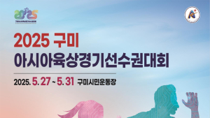 경북도, ‘2025 구미 아시아 육상 대회’ 성공 개최 준비 완료