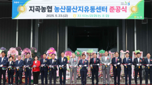 함양 지곡농협 농산물산지유통센터 준공