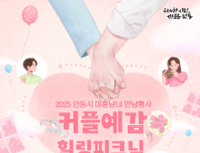 안동시, 미혼남녀 만남 행사 ‘힐링피크닉 시즌2’ 개최