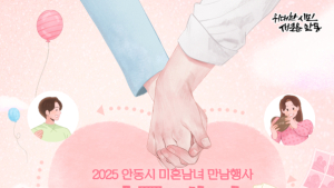 안동시, 미혼남녀 만남 행사 ‘힐링피크닉 시즌2’ 개최
