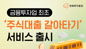 한화證, 업계 최초 ‘주식대출 갈아타기’ 출시 外 KB증권·신한투자증권 [쿡경제]