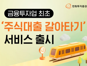 한화證, 업계 최초 ‘주식대출 갈아타기’ 출시 外 KB증권·신한투자증권 [쿡경제]
