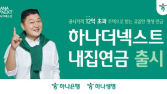 하나금융, 매달 연금 주는 ‘하나더넥스트 내집연금’ 출시