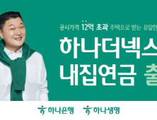 하나금융, 매달 연금 주는 ‘하나더넥스트 내집연금’ 출시