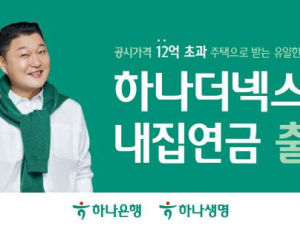 하나금융, 매달 연금 주는 ‘하나더넥스트 내집연금’ 출시