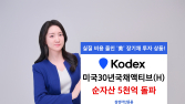 삼성운용, KODEX미국30년국채액티브(H) ETF 순자산 5천억 돌파 外 한투운용·하나증권 [쿡경제]
