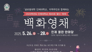 인제대 '글로컬대학 실천형 축제' 개최…AI·드론·전공체험·e스포츠 등 '미래 융합형축제 모델' 구현