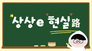 김포시청 홈페이지 ‘시민제안’ 메뉴 ‘상상e현실路’로 개편