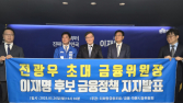 MB정부 금융수장 전광우, 이재명 ‘깜짝 지지’ 선언
