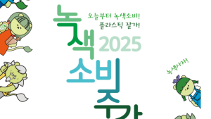 환경부, 6월 한달간 녹색소비주간 운영