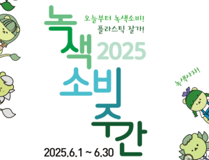 환경부, 6월 한달간 녹색소비주간 운영