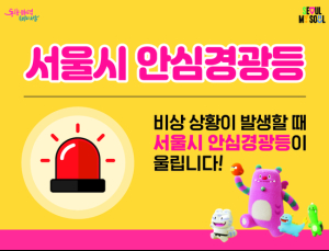 나홀로 사장님 안심하세요…서울시, ‘안심경광등’ 올해 1만 세트 지원