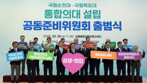 전남 국립의대 설립 공동준비위 공식 출범