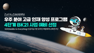 경상국립대, '우주 분야' 4단계 BK21 사업단(예비) 선정