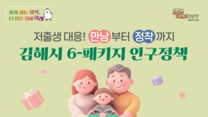 김해시 인구 감소시대 대응 인구 시책… '사람'에 맞추는 인구정책 다변화