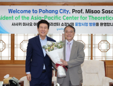 이강덕 포항시장·신임 사사키 아태이론물리센터 소장 ‘의기투합’ 외 [경북 브리핑]