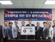 장애인축구 발전 위해 맞손…충북청주FC·충북장애인축구협회 MOU 체결