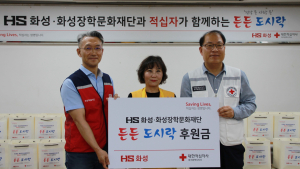 HS화성, ‘든든 도시락’ 나눔 봉사로 공동체 가치 확산