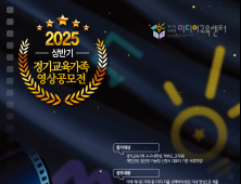 경기도교육청, 경기교육가족 영상 공모전 개최