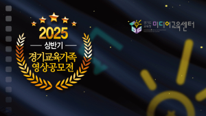 경기도교육청, 경기교육가족 영상 공모전 개최