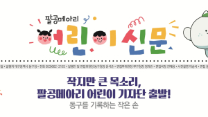 동구청, 대구 구·군 최초 ‘어린이 신문’ 창간