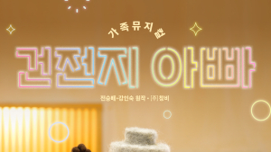 NHN링크 제작 가족뮤지컬 ‘건전지 아빠’ 1차 티켓 오픈