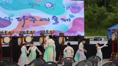‘제27회 파주예술제’ 내달 5일 개막…16일간 풍성한 공연·전시 열려