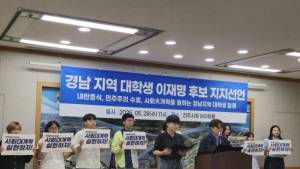 경남지역 대학생 150인, '내란종식! 민주주의 수호' 이재명 후보 지지선언