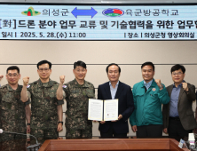 ‘드론 위협, 군-지자체 손잡고 막는다’…의성군·육군방공학교 업무협약