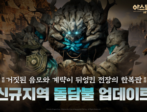 ‘아스달 연대기: 세 개의 세력’, 신규 지역 ‘돌담불’ 업데이트
