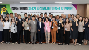 ‘제4기 의정모니터’ 위촉식 및 간담회 개최 [충남도의회]