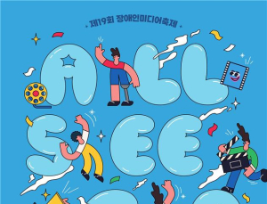 미디어 사회적 격차 없애는 ‘2025 장애인 미디어 축제’ 부산서 개최