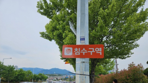 김해시 여름철 재난 사전 예방…민간업체 협력체계 구축과 현장 대응 비상대책반 운영