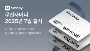 무신사, 선불 충전 서비스 ‘무신사머니·선물하기’ 7월 출시