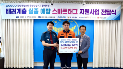 광양제철소, 스마트태그 전달...치매 어르신 실종 걱정 덜고 안전 더한다