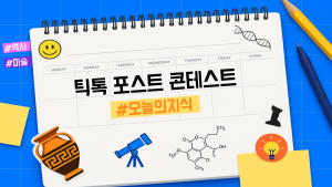 틱톡, 한국서 첫 ‘#오늘의지식’ 콘텐츠 공모전…상금 2500만원