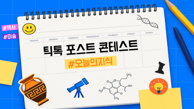 틱톡, 한국서 첫 ‘#오늘의지식’ 콘텐츠 공모전…상금 2500만원